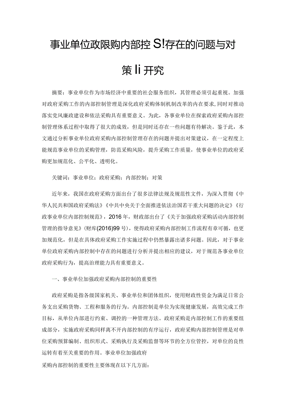 事业单位政府采购内部控制存在的问题与对策研究.docx_第1页