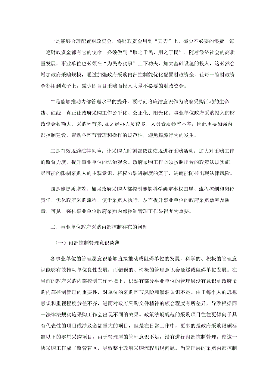 事业单位政府采购内部控制存在的问题与对策研究.docx_第2页