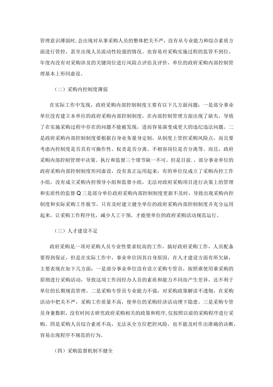 事业单位政府采购内部控制存在的问题与对策研究.docx_第3页