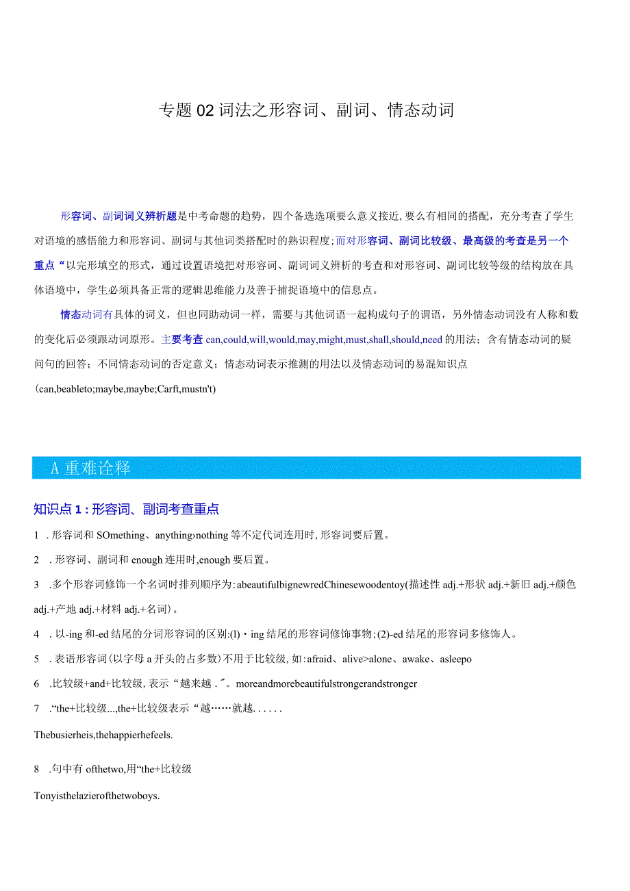 重难点02词法之形容词、副词、并列连词、情态动词（原题版）.docx_第1页