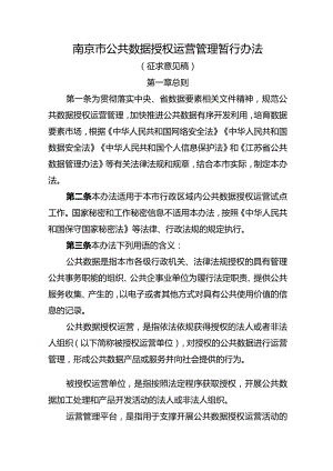 南京市公共数据授权运营管理暂行办法（征求意见稿）.docx