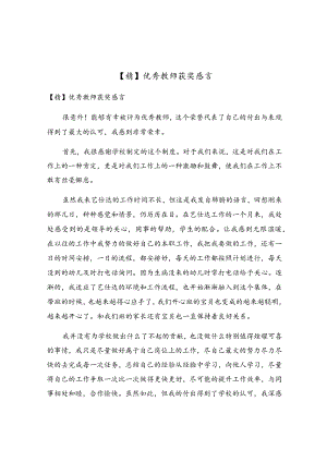 优秀教师获奖感言.docx