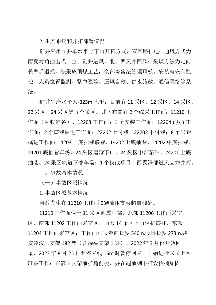 河南省新郑煤电有限责任公司“8·27”顶板事故调查报告.docx_第3页