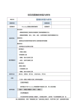 中职《Photoshop图像处理案例教程（CS6版）》教案项目四图像的修复与修饰.docx