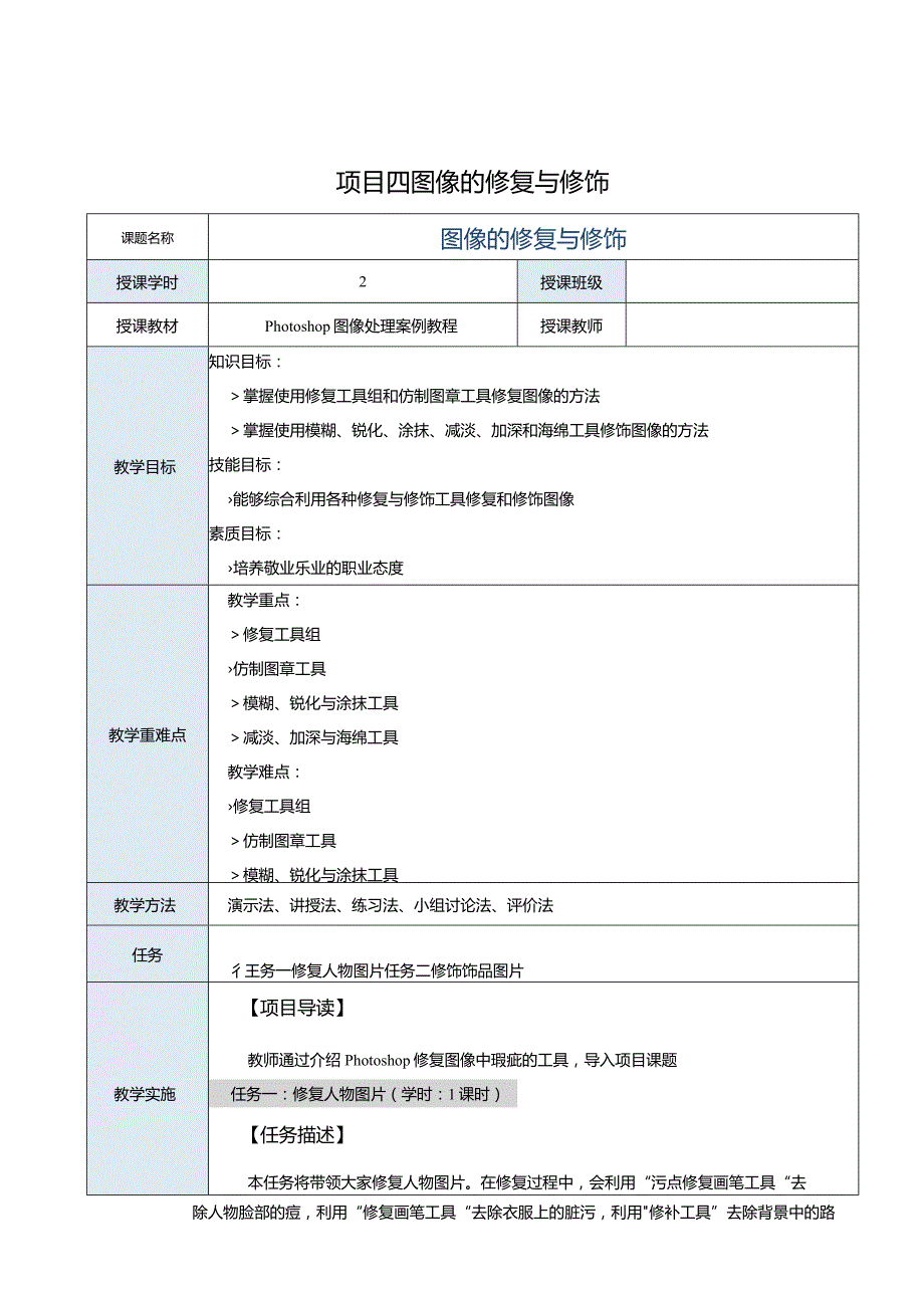 中职《Photoshop图像处理案例教程（CS6版）》教案项目四图像的修复与修饰.docx_第1页