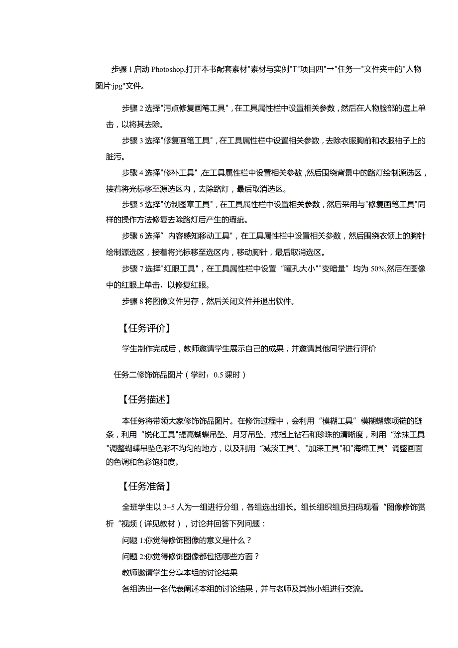 中职《Photoshop图像处理案例教程（CS6版）》教案项目四图像的修复与修饰.docx_第3页