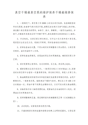 真空干燥箱真空泵的维护保养干燥箱维修保养.docx