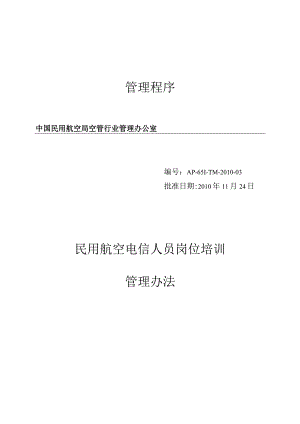 民用航空电信人员岗位培训管理办法.docx