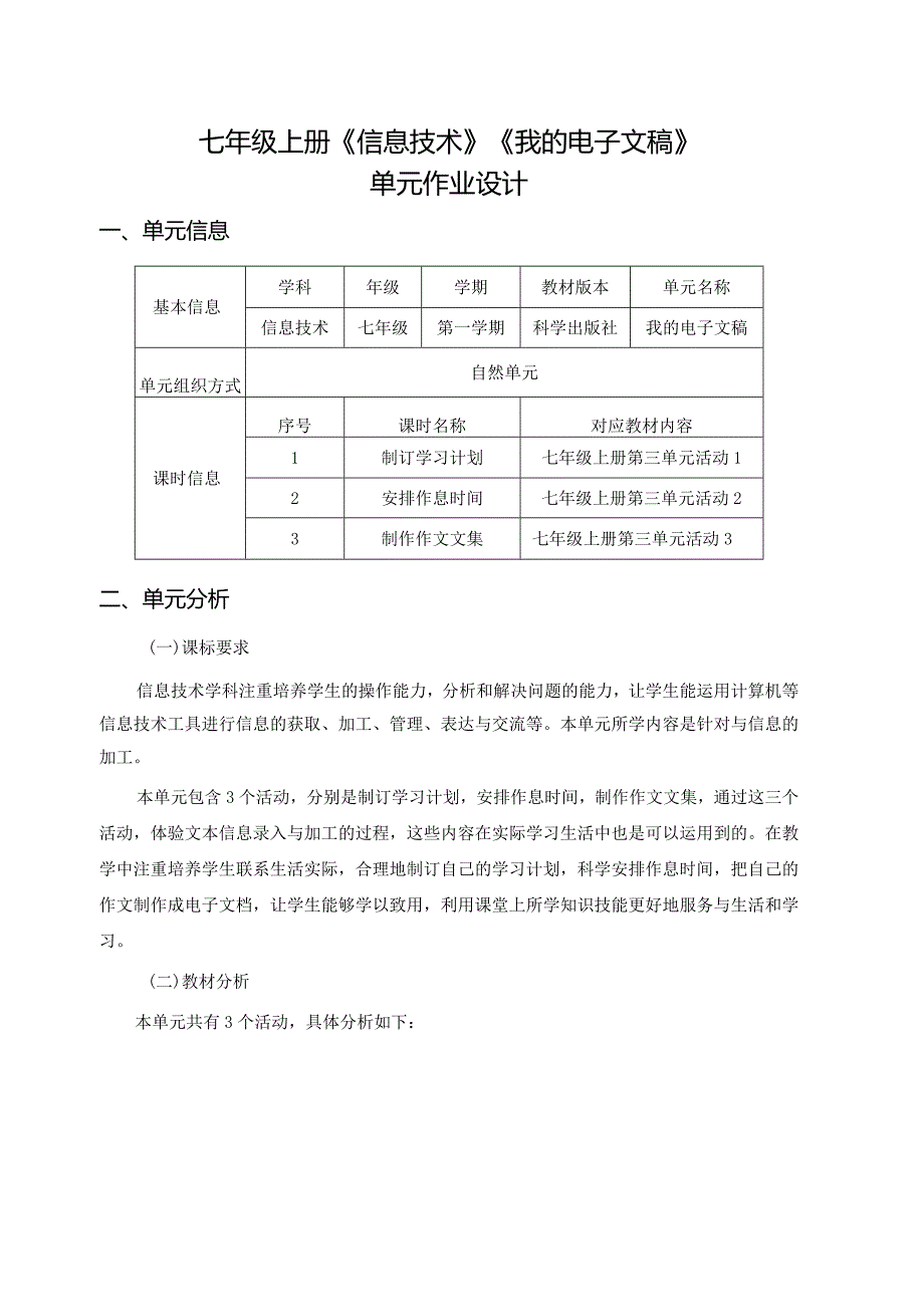 七年级上册《信息技术》《我的电子文稿》单元作业设计(优质案例12页).docx_第1页