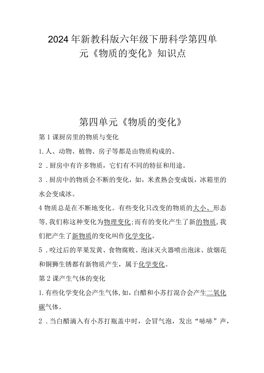 2024年新教科版六年级下册科学第四单元《物质的变化》知识点.docx_第1页