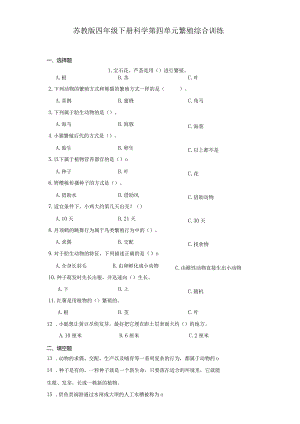 苏教版四年级下册科学第四单元繁殖综合训练.docx