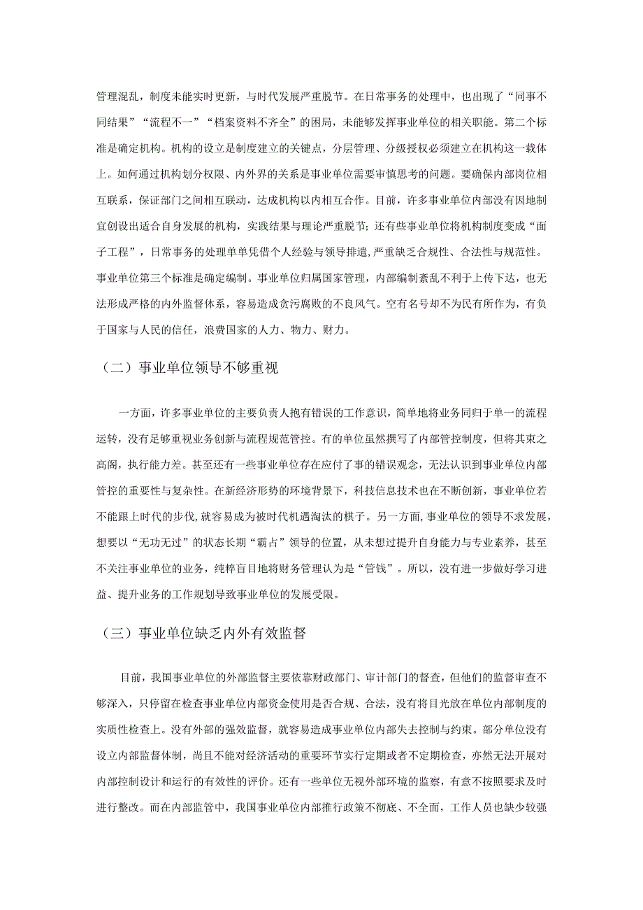 构建事业单位内控体系的若干策略探析.docx_第3页