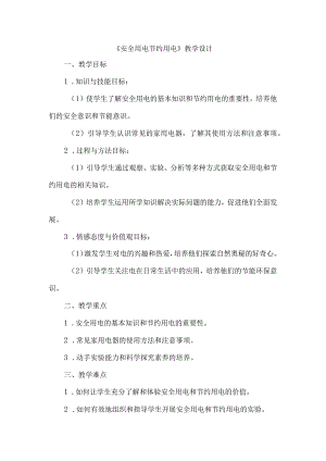 《13安全用电节约用电》（教学设计）五年级上册综合实践活动安徽大学版.docx