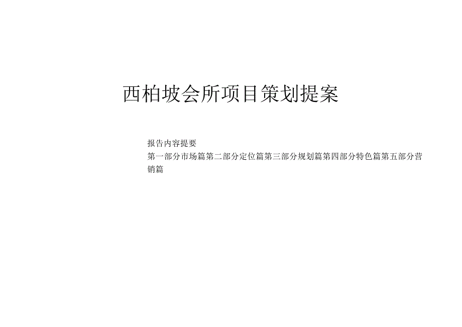 西柏坡会所项目策划提案.docx_第1页