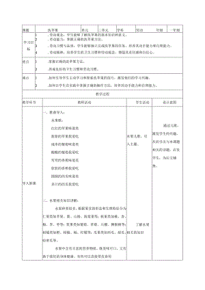 项目四洗苹果（教案）—一年级劳动下册同步（人教版）.docx