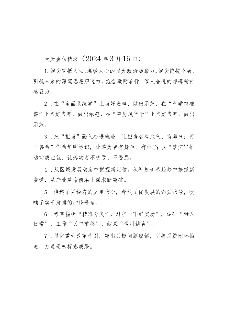 天天金句精选（2024年3月16日）&2024年全县卫生健康工作会议讲话报告.docx_第1页