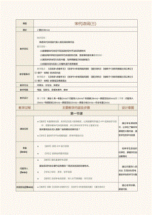 中职《中华优秀经典诗词诵读》教案第11课宋代诗词（三）.docx