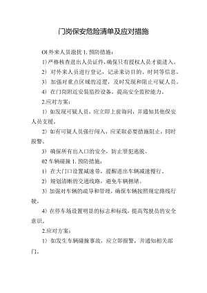 门岗保安危险清单及应对措施.docx