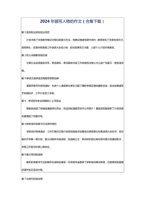 2024年描写人物的作文（合集下载）.docx