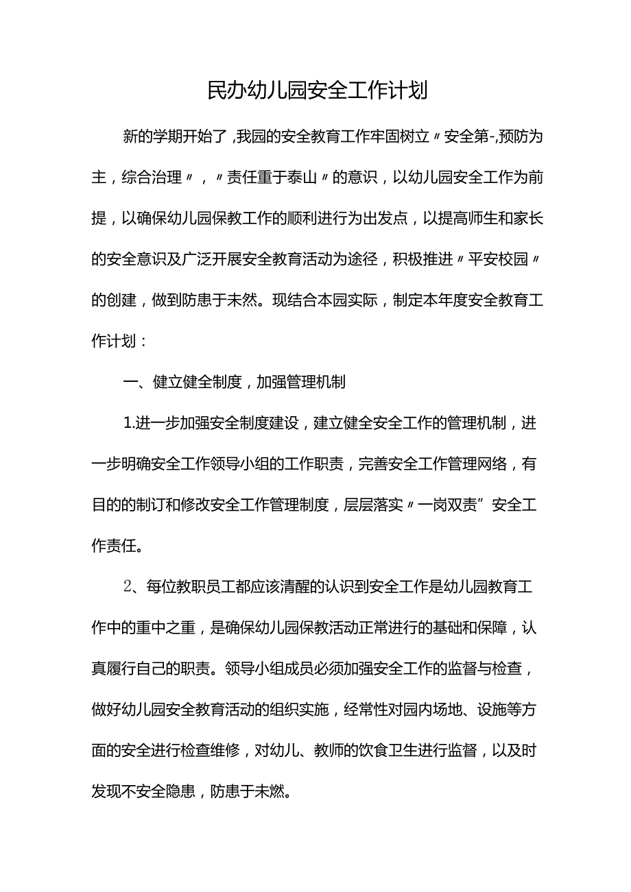 民办幼儿园安全工作计划.docx_第1页