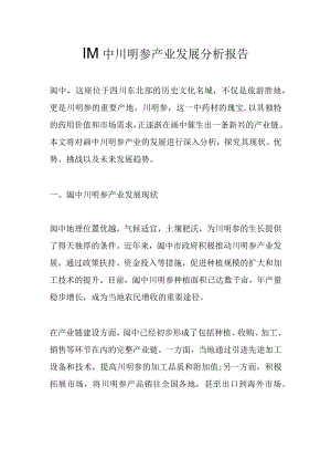 阆中川明参产业发展分析报告.docx