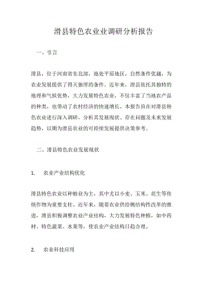 滑县特色农业业调研分析报告.docx