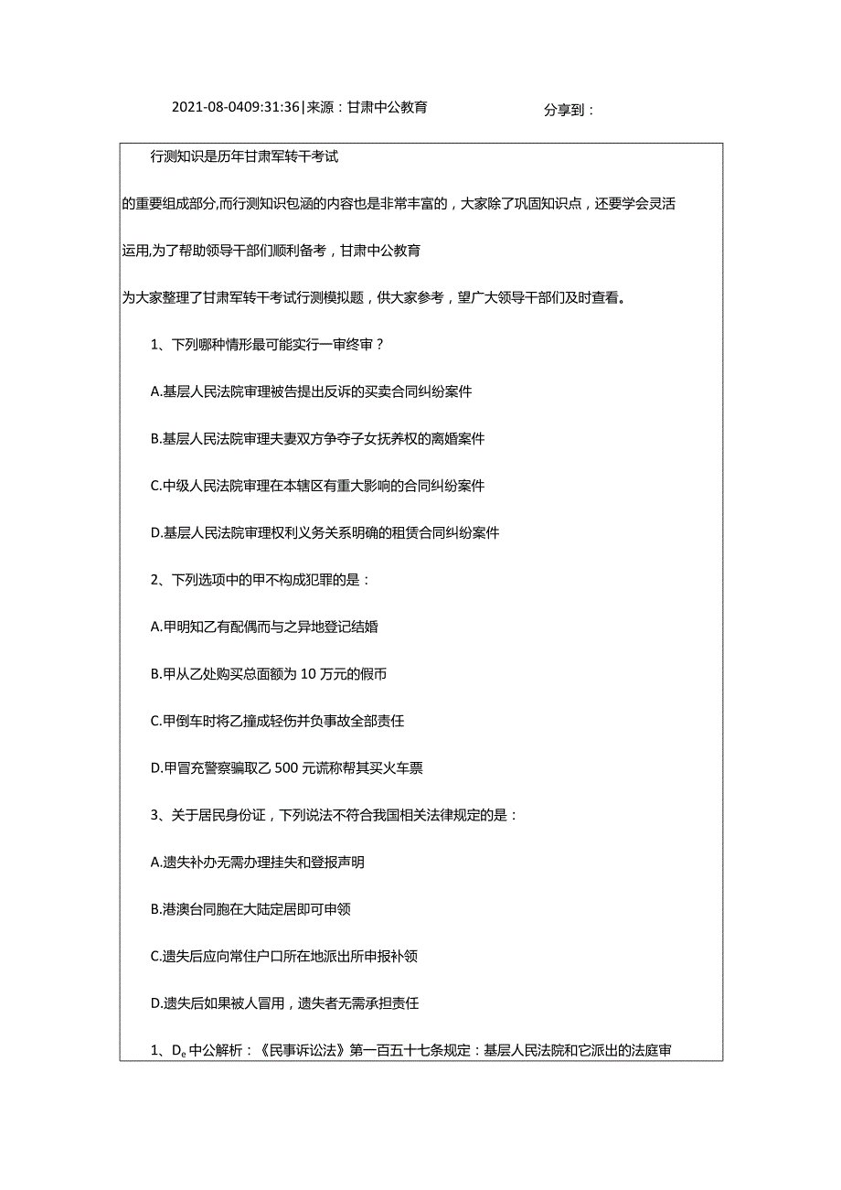 2024年年甘肃军转干考试行测每日一练（8.4）_甘肃中公教育网.docx_第2页