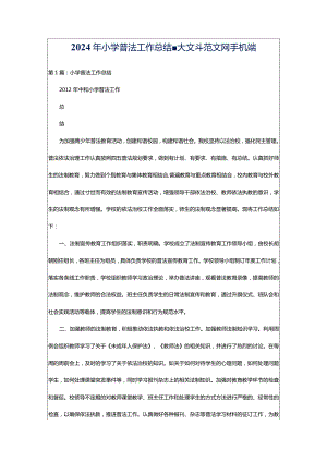 2024年小学普法工作总结-大文斗范文网手机端.docx