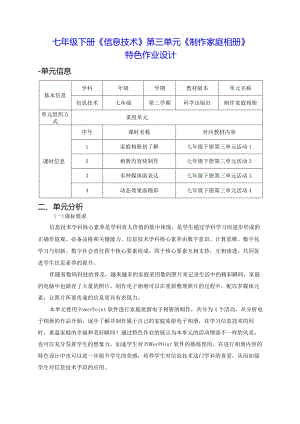 七年级下册《信息技术》第三单元《制作家庭相册》特色作业设计(优质案例15页).docx