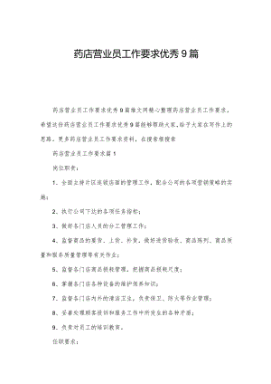 药店营业员工作要求优秀9篇.docx