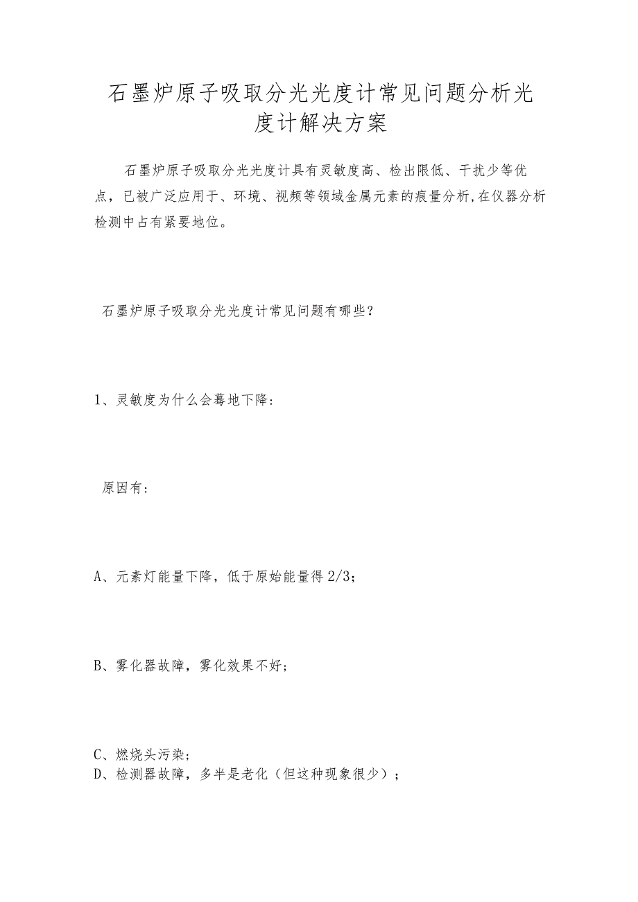 石墨炉原子吸取分光光度计常见问题分析光度计解决方案.docx_第1页