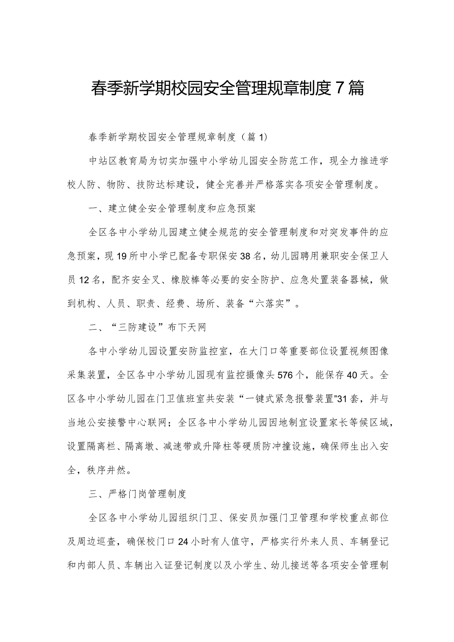 春季新学期校园安全管理规章制度7篇.docx_第1页