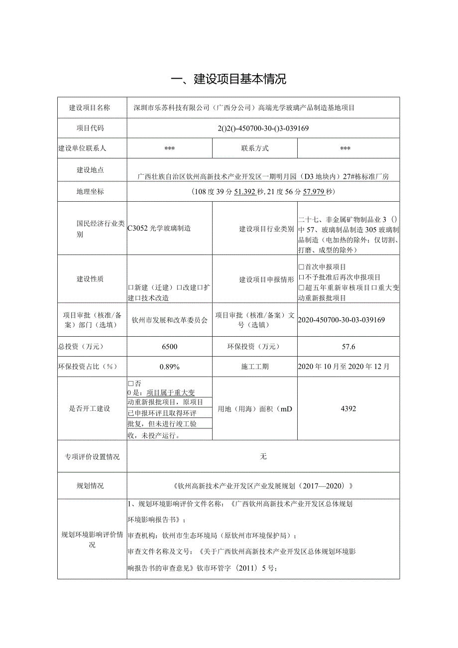 高端光学玻璃产品制造基地项目环评可研资料环境影响.docx_第1页