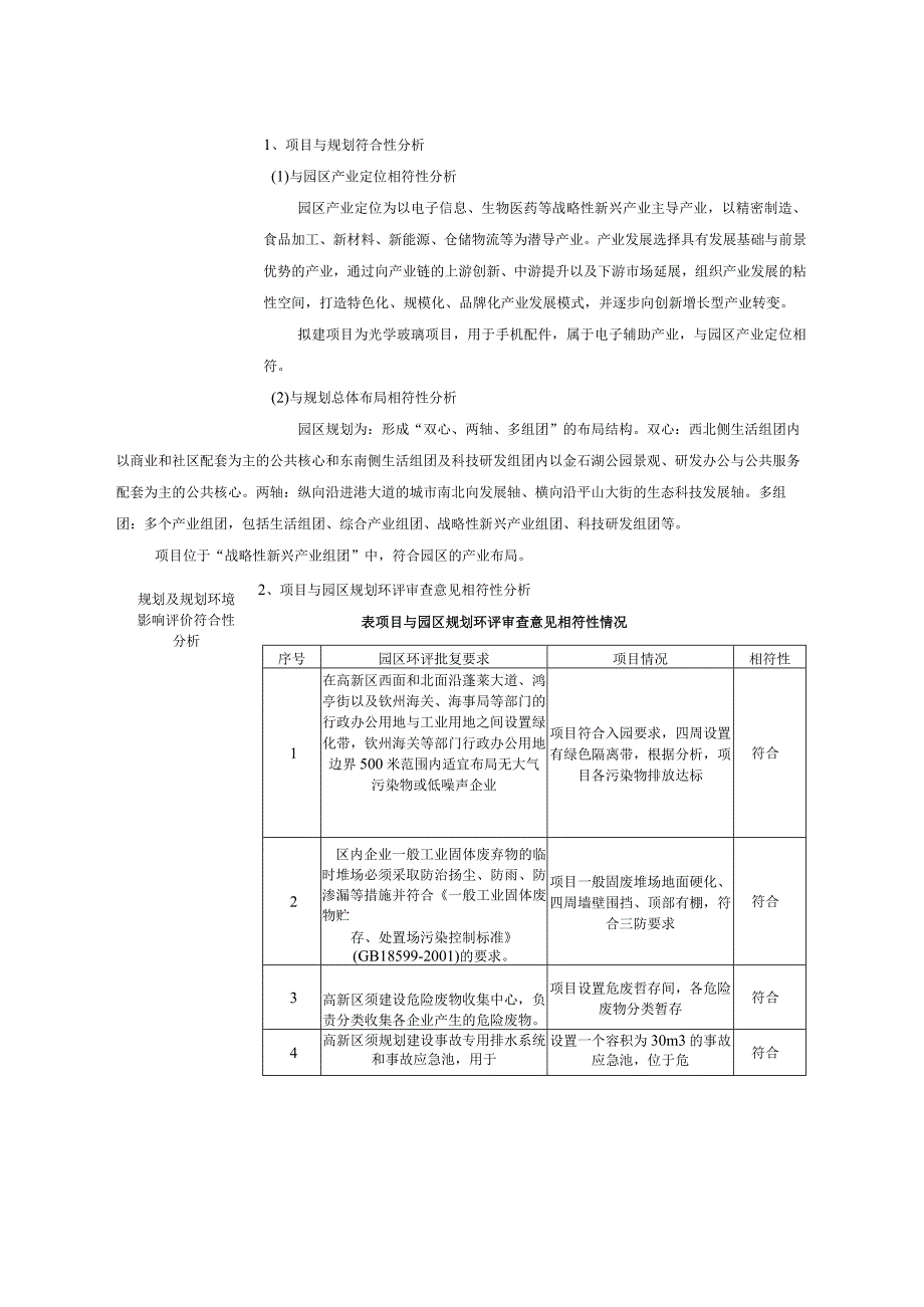 高端光学玻璃产品制造基地项目环评可研资料环境影响.docx_第2页