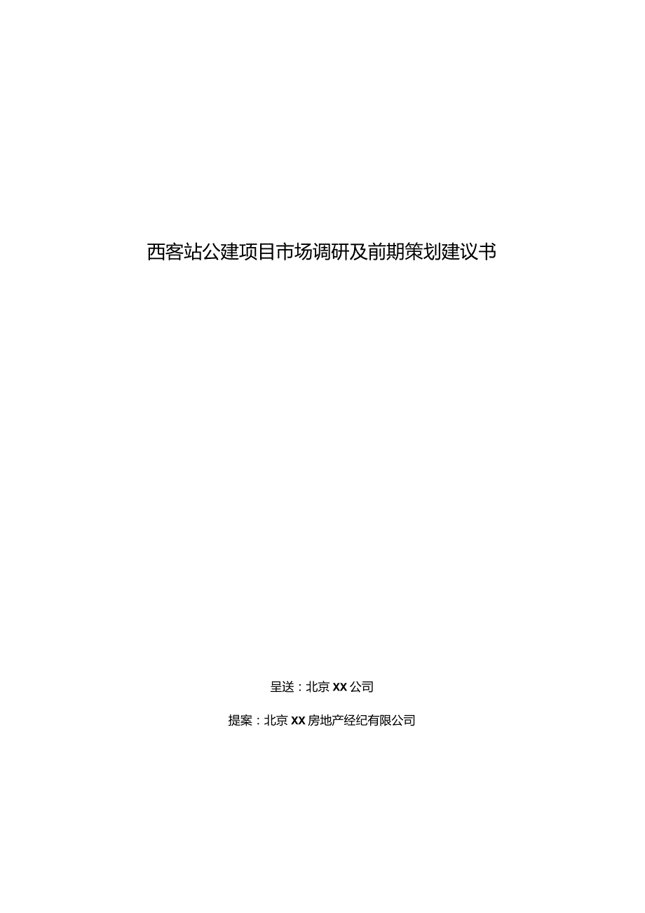 西客站公建项目市场调研及前期策划建议书.docx_第1页