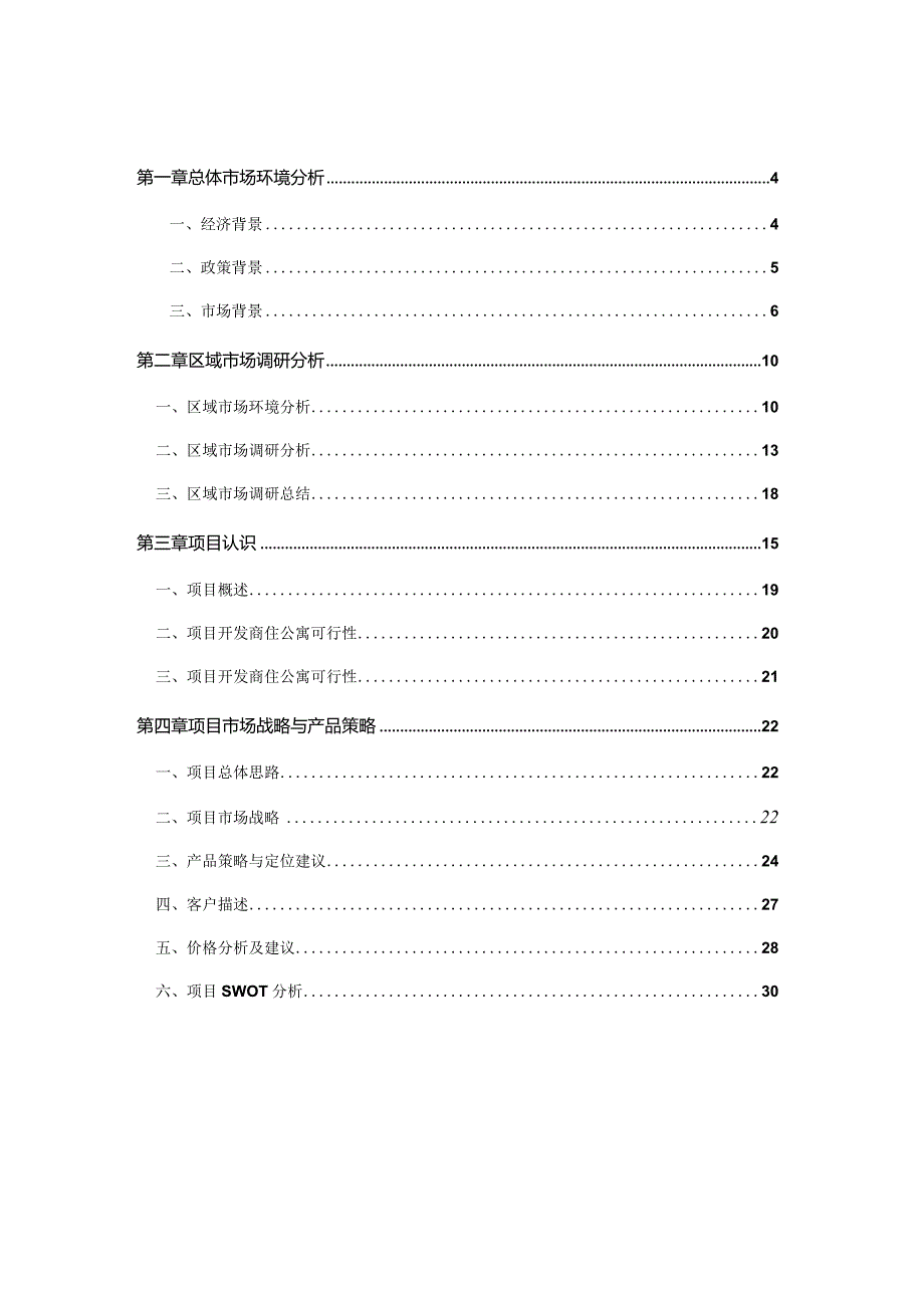 西客站公建项目市场调研及前期策划建议书.docx_第2页