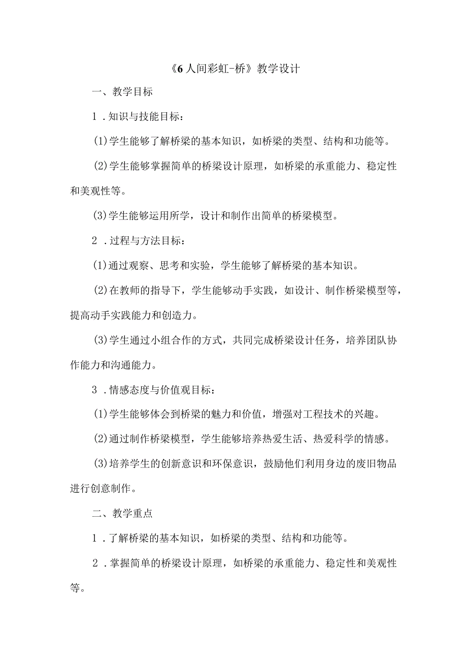 《6人间彩虹——桥》（教案）四年级下册综合实践活动吉美版.docx_第1页