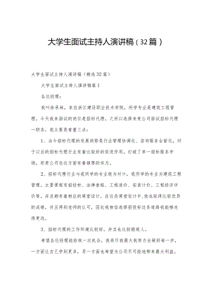 大学生面试主持人演讲稿（32篇）.docx