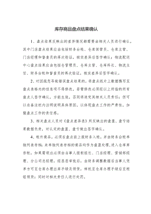 库存商品盘点结果确认.docx