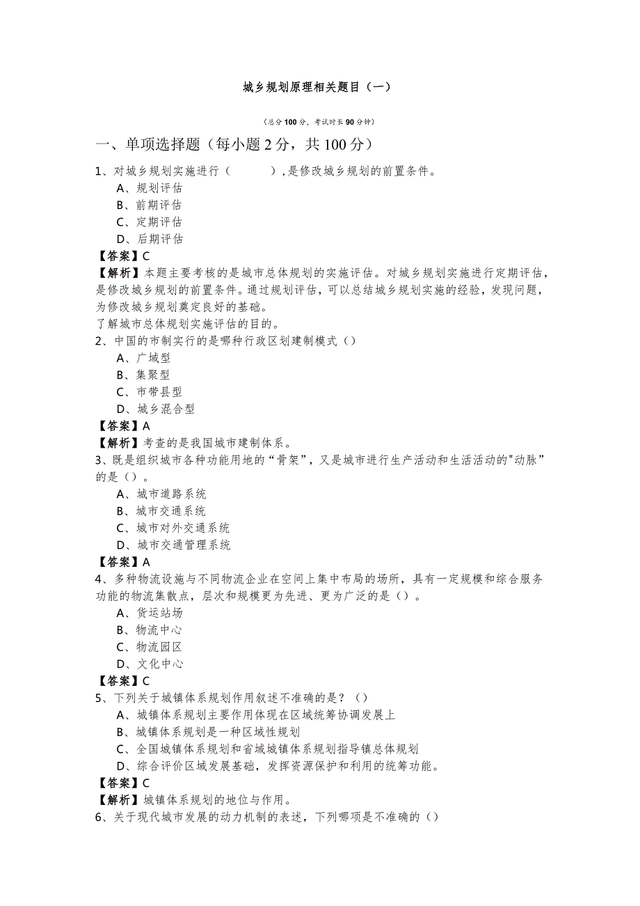 城乡规划原理相关题目(含六卷)含答案.docx_第1页