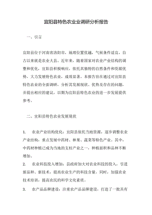 宜阳县特色农业业调研分析报告.docx