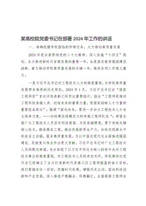 某高校院党委书记在部署2024年工作的讲话&在主题大讨论活动动员部署会议上的讲话.docx