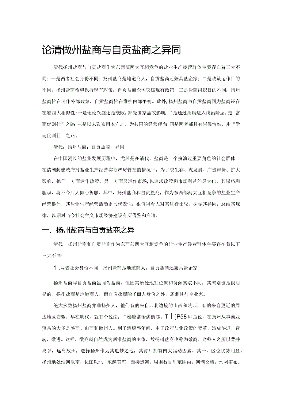 论清代扬州盐商与自贡盐商之异同.docx_第1页