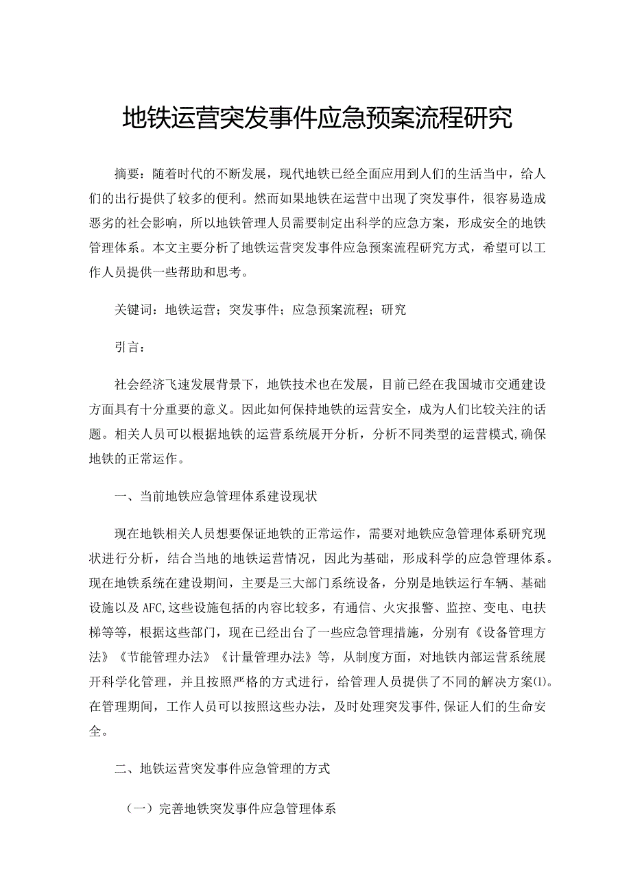 地铁运营突发事件应急预案流程研究.docx_第1页