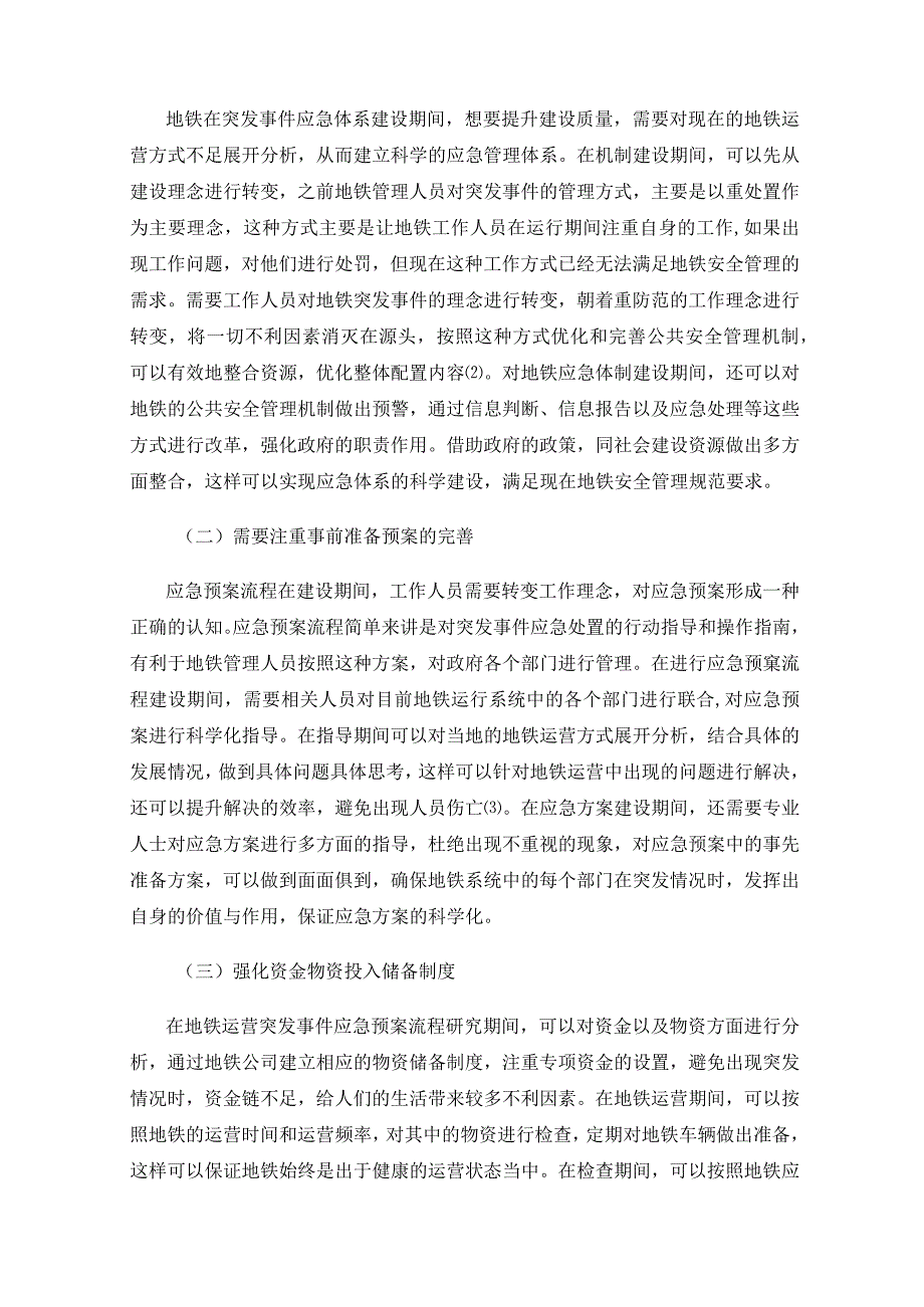 地铁运营突发事件应急预案流程研究.docx_第2页