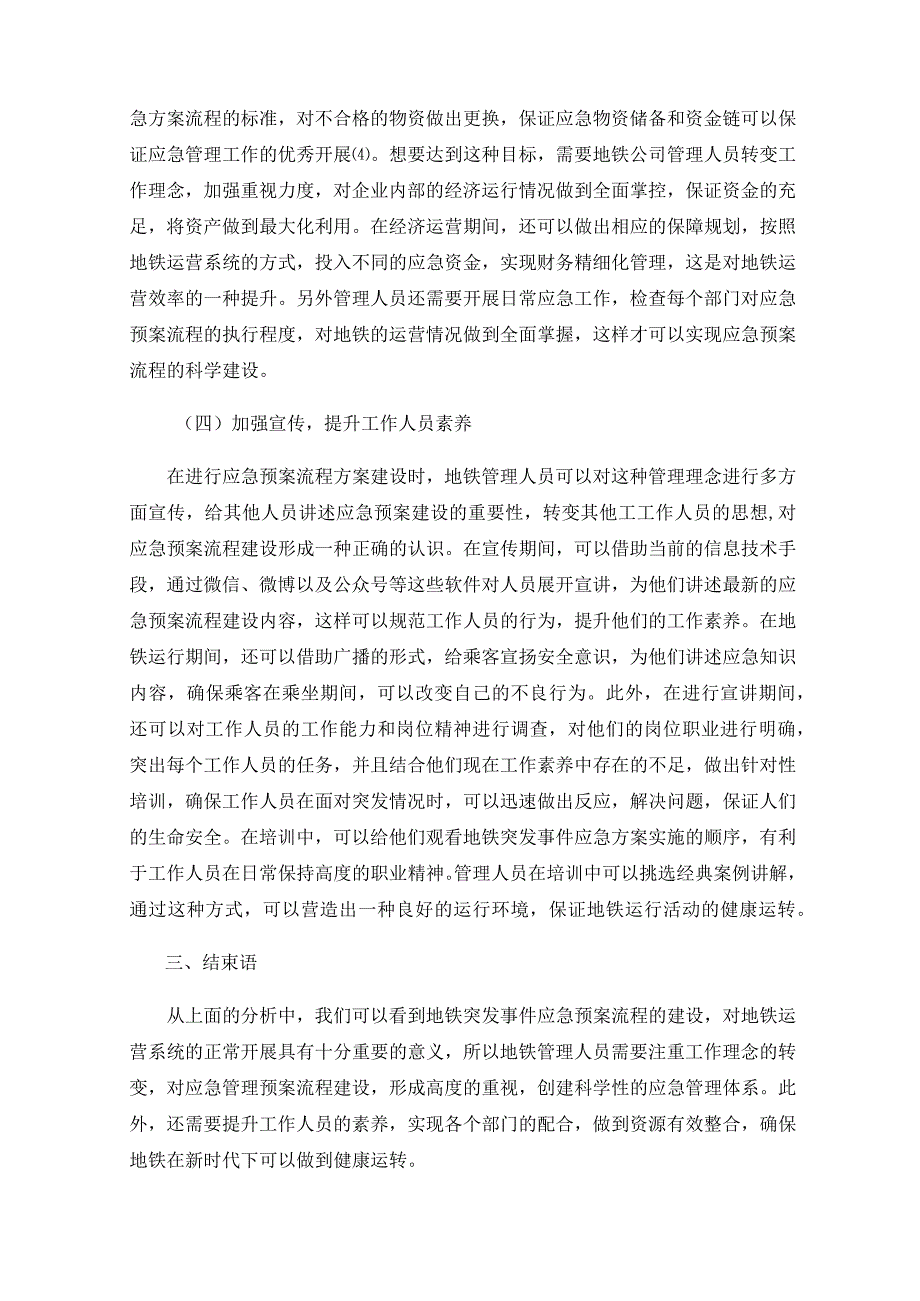 地铁运营突发事件应急预案流程研究.docx_第3页