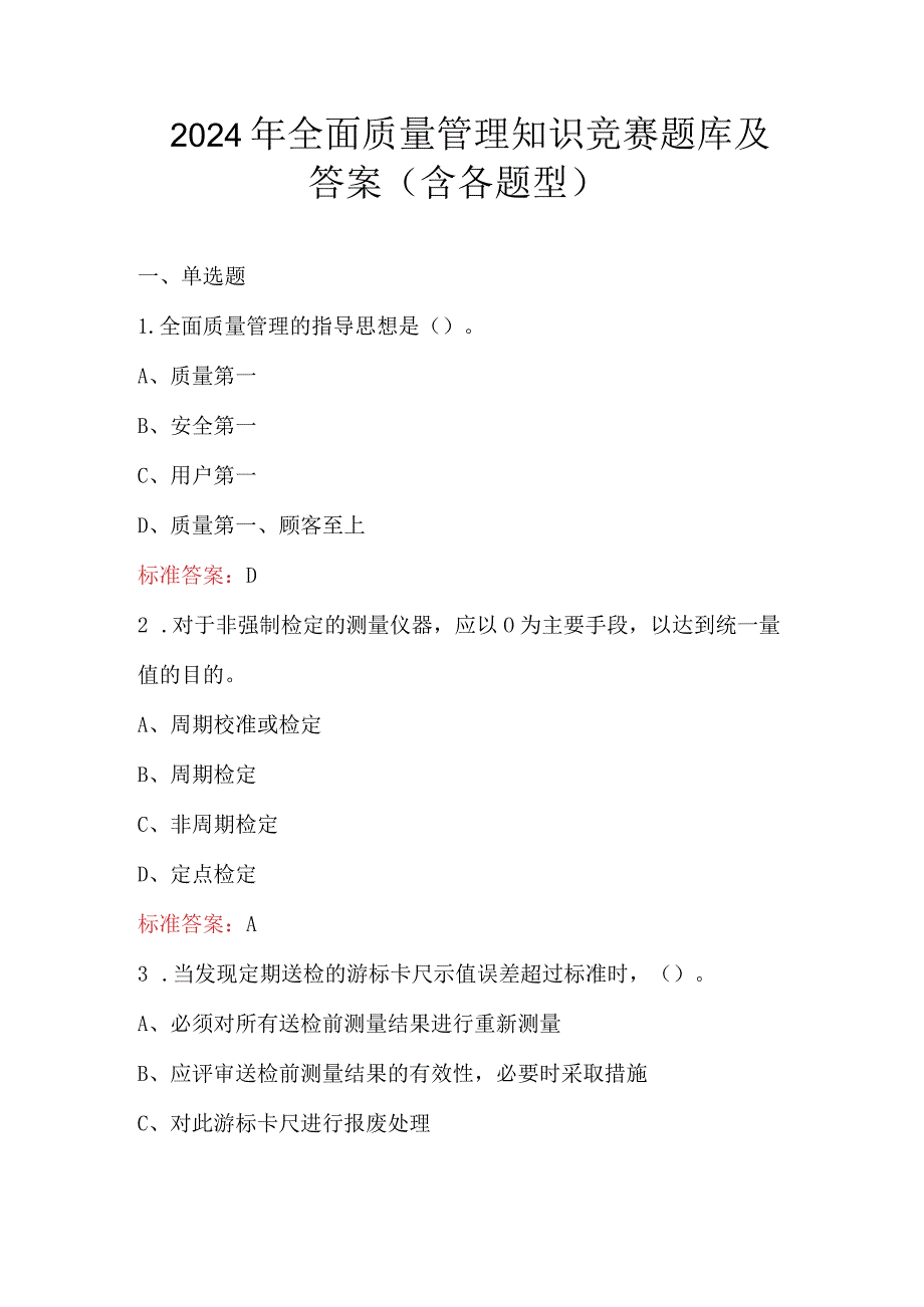 2024年全面质量管理知识竞赛题库及答案（含各题型）.docx_第1页