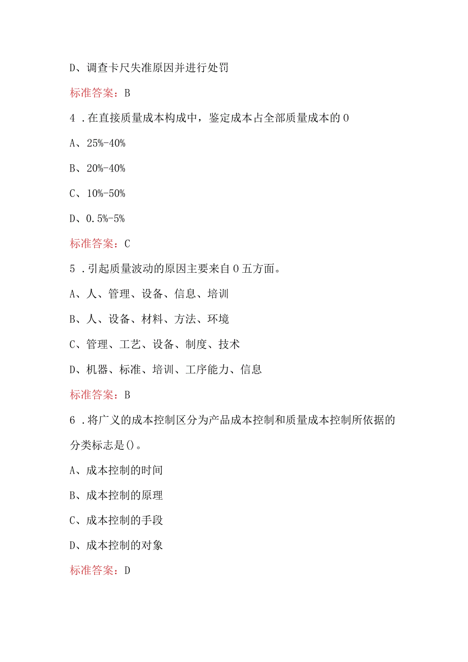 2024年全面质量管理知识竞赛题库及答案（含各题型）.docx_第2页