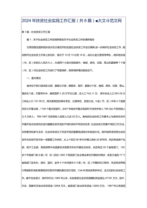 2024年扶贫社会实践工作汇报（共6篇）-大文斗范文网.docx