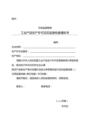 工业产品生产许可证后监督检查通知书.docx